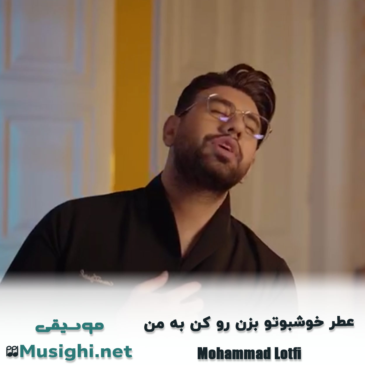 مشاهده تصویر دانلود آهنگ عطر خوشبوتو بزن رو کن به من محمد لطفی دانلود اهنگ عطر خوشبوتو بزن رو کن به من محمد لطفی